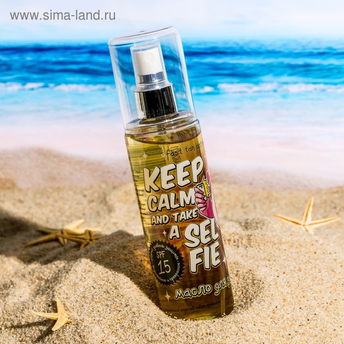 Масло для загара Keep calm and take a SELFIE, 150 мл
Масло для загара Keep calm and take a SELFIE, 150 мл