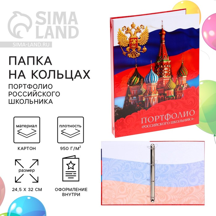 Папка на кольцах на Выпускной «Портфолио российского школьника», без разделителей, 24,5 х 32 см
Папка на кольцах на Выпускной «Портфолио российского школьника», без разделителей, 24,5 х 32 см