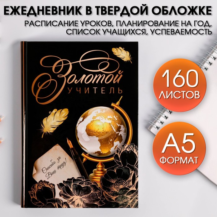 Ежедневник учителя «Золотой учитель», формат А5, твёрдая обложка картон 7БЦ, 160 листов
Ежедневник учителя «Золотой учитель», формат А5, твёрдая обложка картон 7БЦ, 160 листов