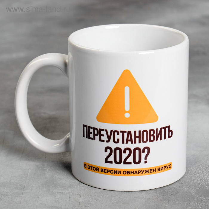 Кружка «Переустановить 2020», 300 мл
Кружка «Переустановить 2020», 300 мл