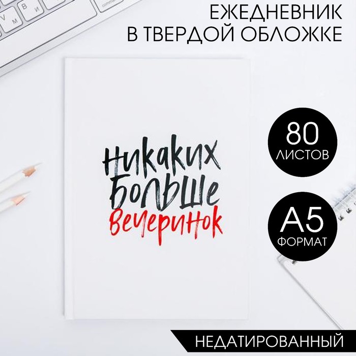 Ежедневник "Никаких больше вечеринок" А5, 80 листов
Ежедневник "Никаких больше вечеринок" А5, 80 листов