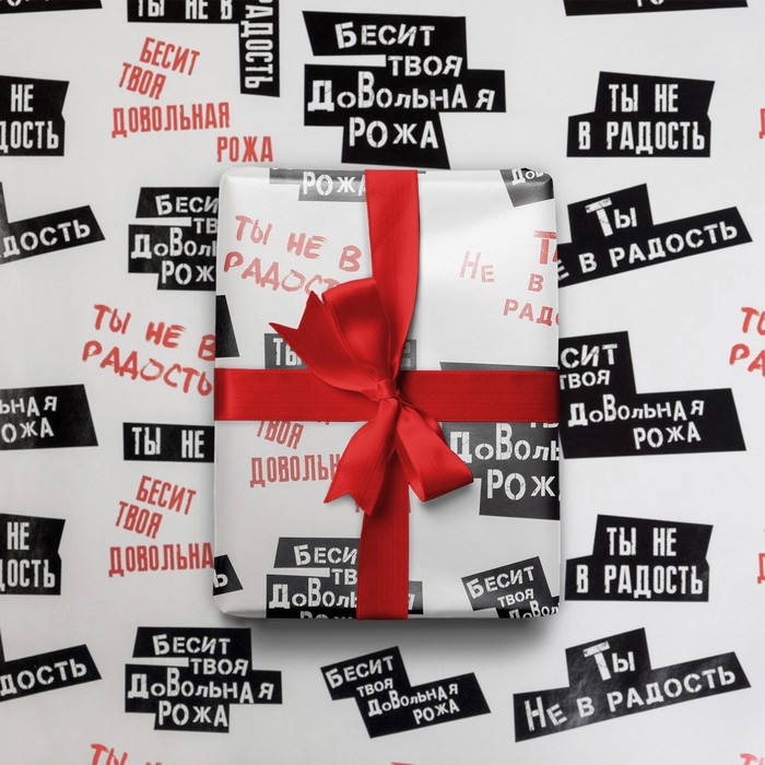 Бумага упаковочная глянцевая «Ты не в радость», 50 × 70 см
Бумага упаковочная глянцевая «Ты не в радость», 50 × 70 см