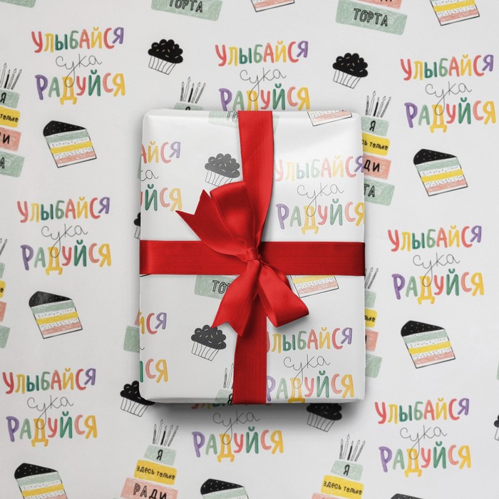 Бумага упаковочная глянцевая «Я здесь только ради торта», 50 × 70 см
Бумага упаковочная глянцевая «Я здесь только ради торта», 50 × 70 см