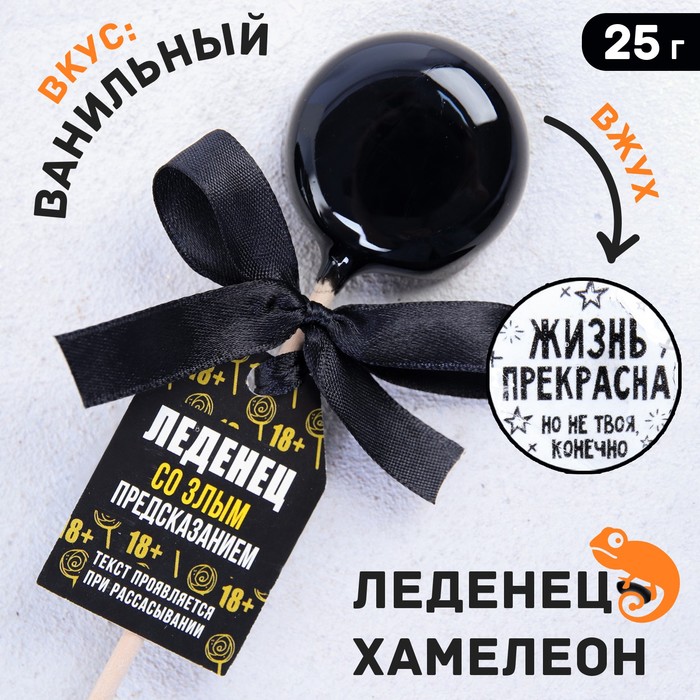 Леденец на палочке «Жизнь прекрасна»: со злым предсказанием, вкус: ваниль, 25 г.
Леденец на палочке «Жизнь прекрасна»: со злым предсказанием, вкус: ваниль, 25 г.