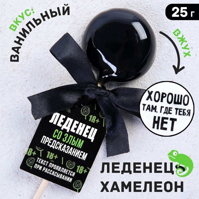 УЦЕНКА Леденец на палочке «Хорошо там, где нет тебя»: со злым предсказанием, вкус: ваниль, 25 г.
УЦЕНКА Леденец на палочке «Хорошо там, где нет тебя»: со злым предсказанием, вкус: ваниль, 25 г.