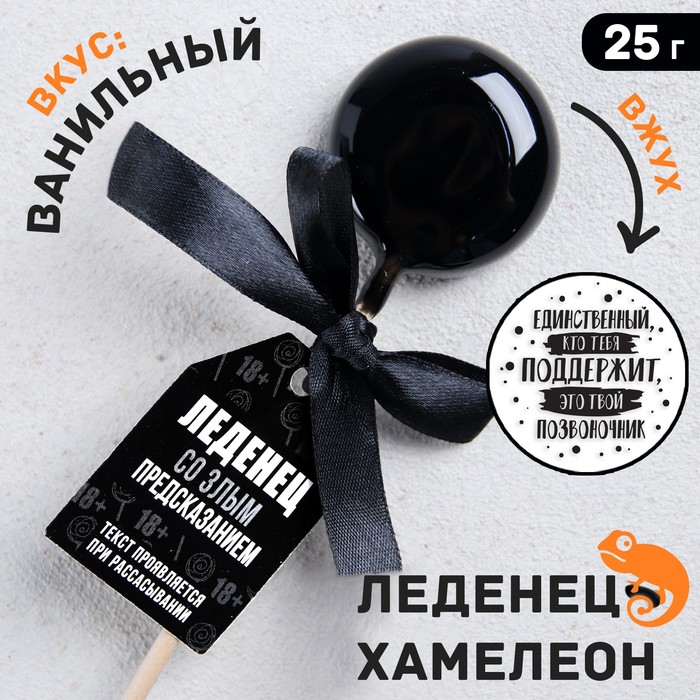 Леденец на палочке «Единственный, кто тебя поддержит»: со злым предсказанием, вкус: ваниль, 25 г.
Леденец на палочке «Единственный, кто тебя поддержит»: со злым предсказанием, вкус: ваниль, 25 г.