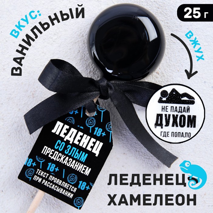 УЦЕНКА Леденец на палочке «Не падай духом»: со злым предсказанием, вкус: ваниль, 25 г. 
УЦЕНКА Леденец на палочке «Не падай духом»: со злым предсказанием, вкус: ваниль, 25 г.