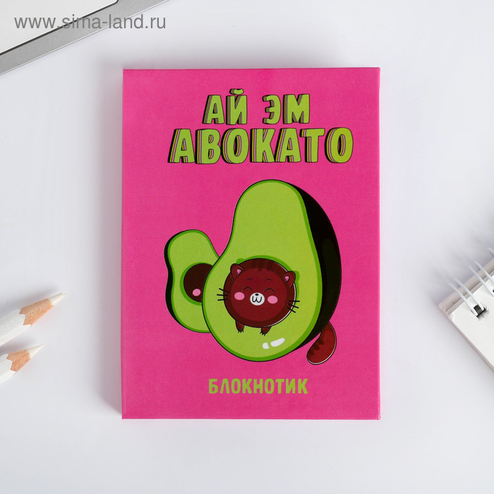 Блокнот "Ай Эм Авокато", 64 листа
Блокнот "Ай Эм Авокато", 64 листа