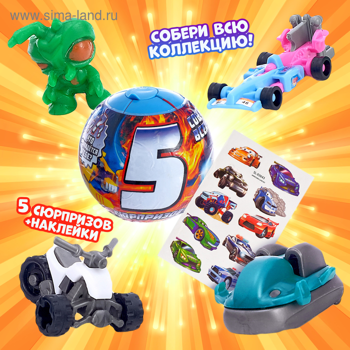 Игрушка – сюрприз в шаре, 5 сюрпризов
Игрушка – сюрприз в шаре, 5 сюрпризов