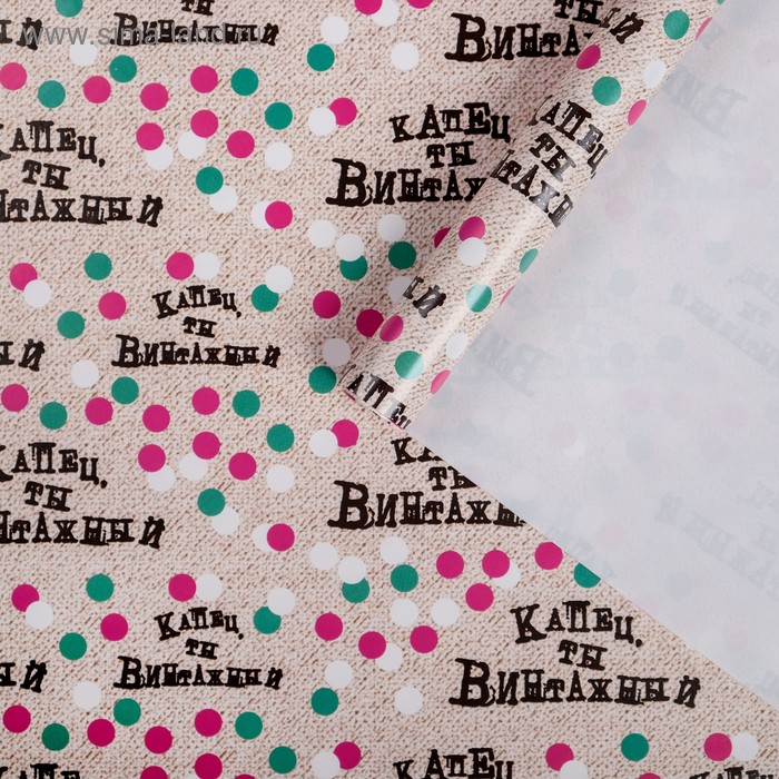 Бумага упаковочная глянцевая «Капец, ты винтажный », 70 х 100 см
Бумага упаковочная глянцевая «Капец, ты винтажный », 70 х 100 см