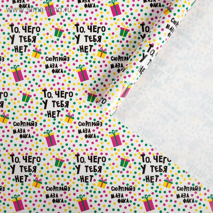 Бумага упаковочная глянцевая «То, чего у тебя нет», 70 х 100 см
Бумага упаковочная глянцевая «То, чего у тебя нет», 70 х 100 см