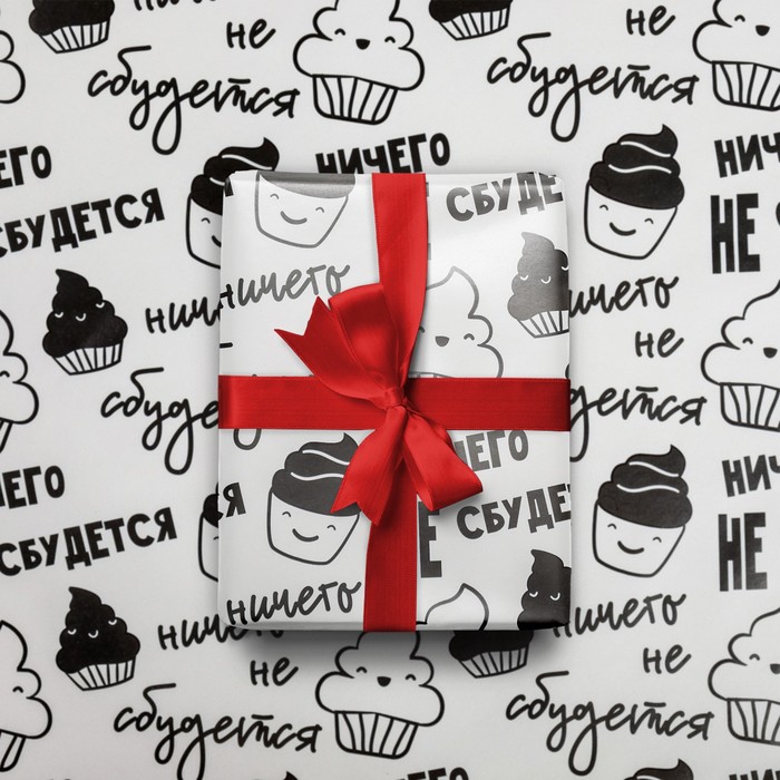 Бумага упаковочная глянцевая «Ничего не сбудется », 70 х 100 см
Бумага упаковочная глянцевая «Ничего не сбудется », 70 х 100 см