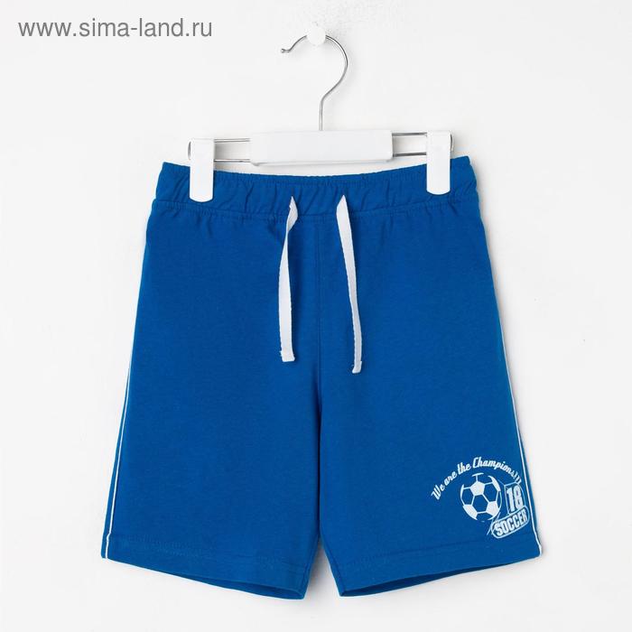 Шорты для мальчика, цвет васильковый, рост 98 см
Шорты для мальчика, цвет васильковый, рост 98 см
