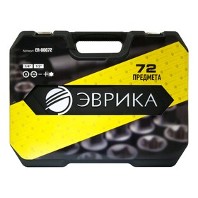 Набор инструментов "ЭВРИКА" ER-80072, 1/4", 1/2" DR 6-гранный, 72 предмета, пластиковый кейс 50655
Набор инструментов "ЭВРИКА" ER-80072, 1/4", 1/2" DR 6-гранный, 72 предмета, пластиковый кейс 50655