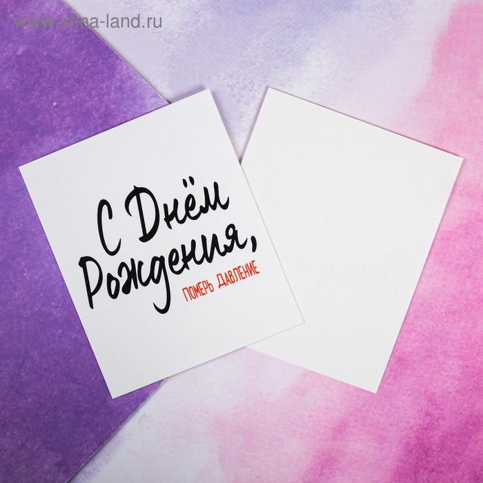 Открытка-инстаграм "Померь давление" 8,8 х 10,7 см
Открытка-инстаграм "Померь давление" 8,8 х 10,7 см