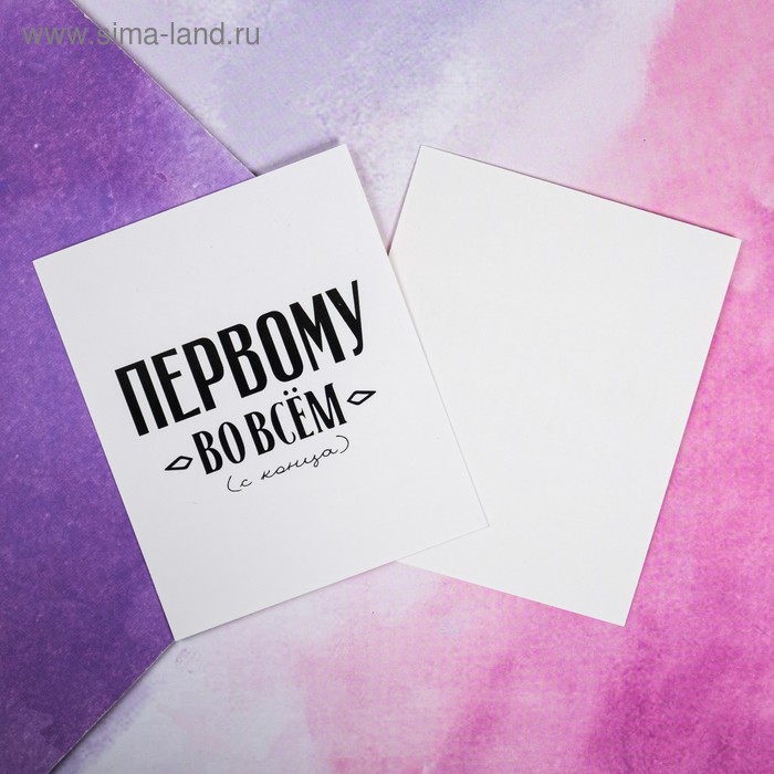 Открытка-инстаграм "Первому во всём" 8,8 х 10,7 см
Открытка-инстаграм "Первому во всём" 8,8 х 10,7 см