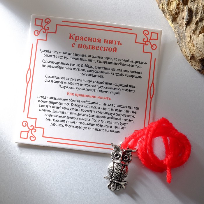 Браслет-оберег "Красная нить" шерстяная, на мудрость, сова, цвет чернёное серебро,30см
Браслет-оберег "Красная нить" шерстяная, на мудрость, сова, цвет чернёное серебро,30см