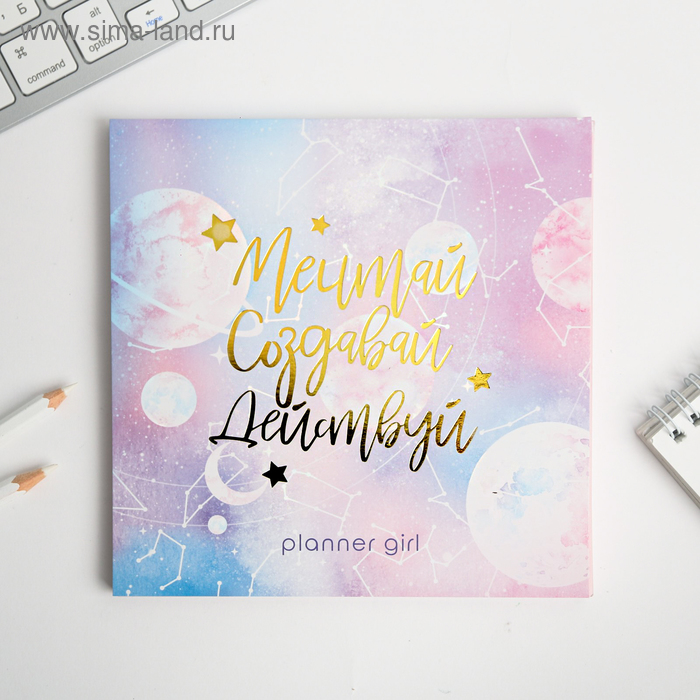 Планинг с отрывными листами "Мечтай.Создавай.Действуй. КОСМОС" 17х17 см 50 л
Планинг с отрывными листами "Мечтай.Создавай.Действуй. КОСМОС" 17х17 см 50 л