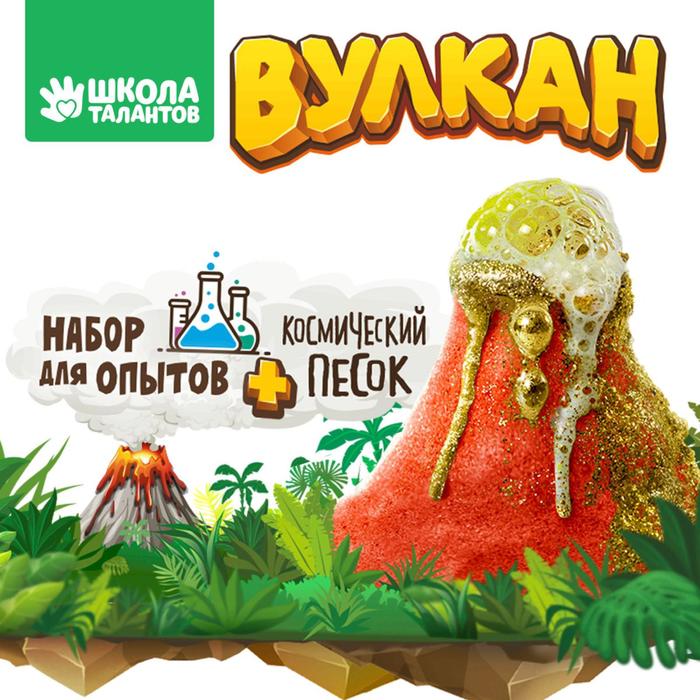 Набор для опытов «Извержение вулкана» 
Набор для опытов «Извержение вулкана»
