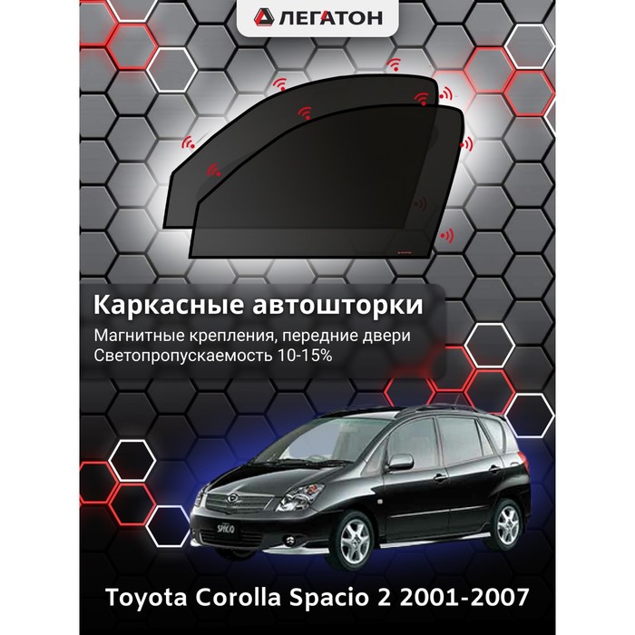 Каркасные автошторки Toyota Corolla Spacio 2, 2001-2007, передние (магнит), Leg9034
Каркасные автошторки Toyota Corolla Spacio 2, 2001-2007, передние (магнит), Leg9034
