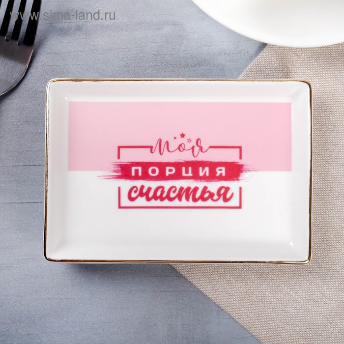 Тарелочка «Моя порция счастья»
Тарелочка «Моя порция счастья»