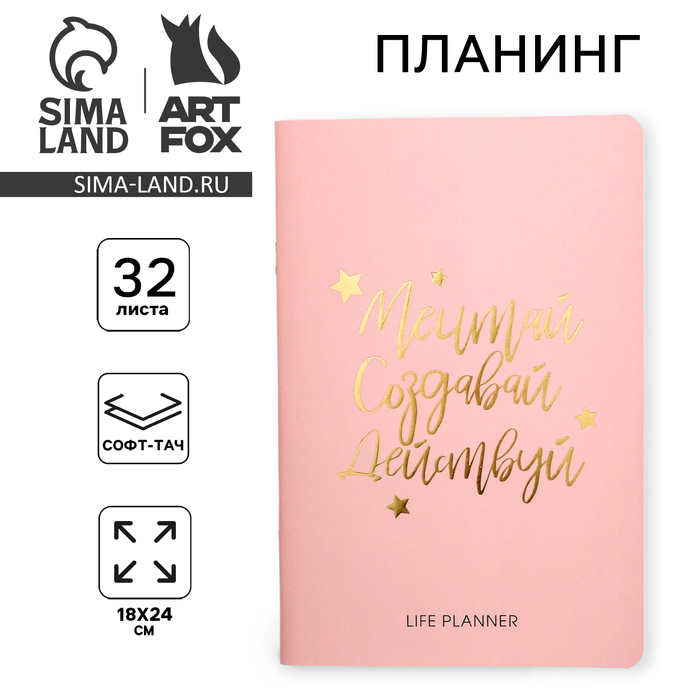 Блокнот-планинг софт-тач с тиснением "Мечтай.Создавай.Действуй PINK", 18 х 24 см, 32 листа
Блокнот-планинг софт-тач с тиснением "Мечтай.Создавай.Действуй PINK", 18 х 24 см, 32 листа