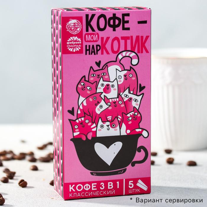 Кофе быстрорастворимый 3 в 1 «Кофе мой наркотик»: классический, 5 шт. х 18 гр.
Кофе быстрорастворимый 3 в 1 «Кофе мой наркотик»: классический, 5 шт. х 18 гр.