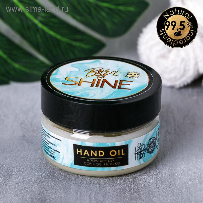 Масло для рук Born to SHINE , 50 мл, яблоко
Масло для рук Born to SHINE , 50 мл, яблоко