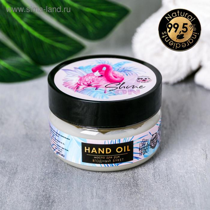 Масло для рук Shine ON , 75 мл, ягодное
Масло для рук Shine ON , 75 мл, ягодное