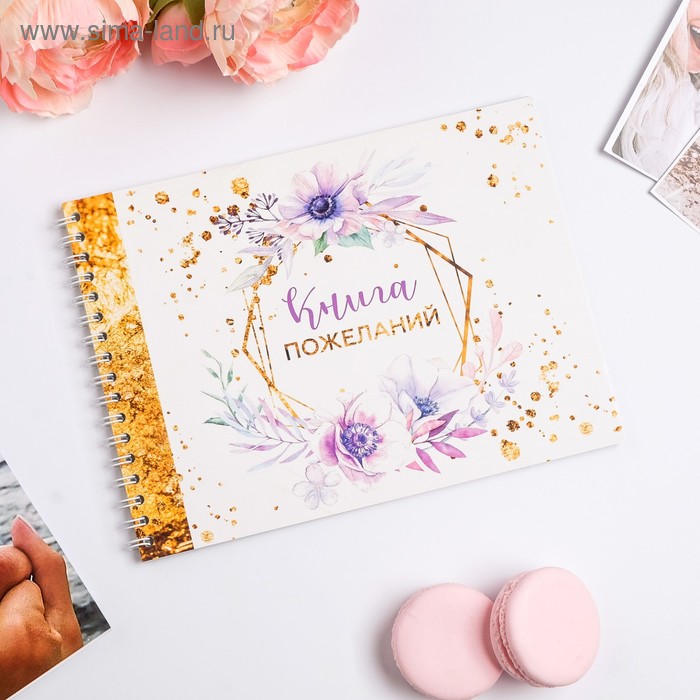 Книга пожеланий на пружине «Фиолетовое счастье» 
Книга пожеланий на пружине «Фиолетовое счастье»