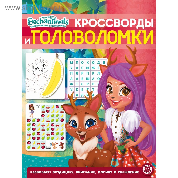 Кроссворды и головоломки «Энчантималс», 12 стр.
Кроссворды и головоломки «Энчантималс», 12 стр.
