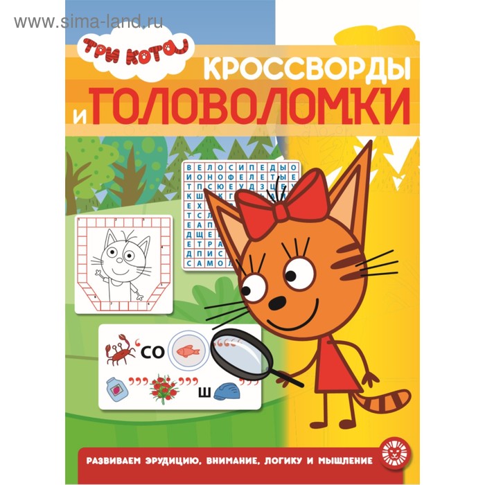 Кроссворды и головоломки «Три Кота», 12 стр.
Кроссворды и головоломки «Три Кота», 12 стр.