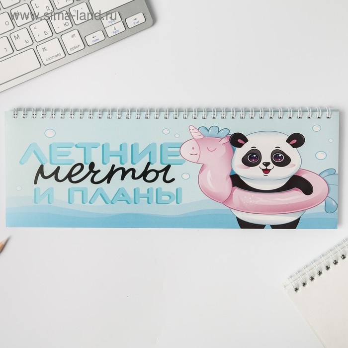 Планинг прямоугольный тонкий картон «Летние мечты и планы», 30х13 см, 50 листов
Планинг прямоугольный тонкий картон «Летние мечты и планы», 30х13 см, 50 листов