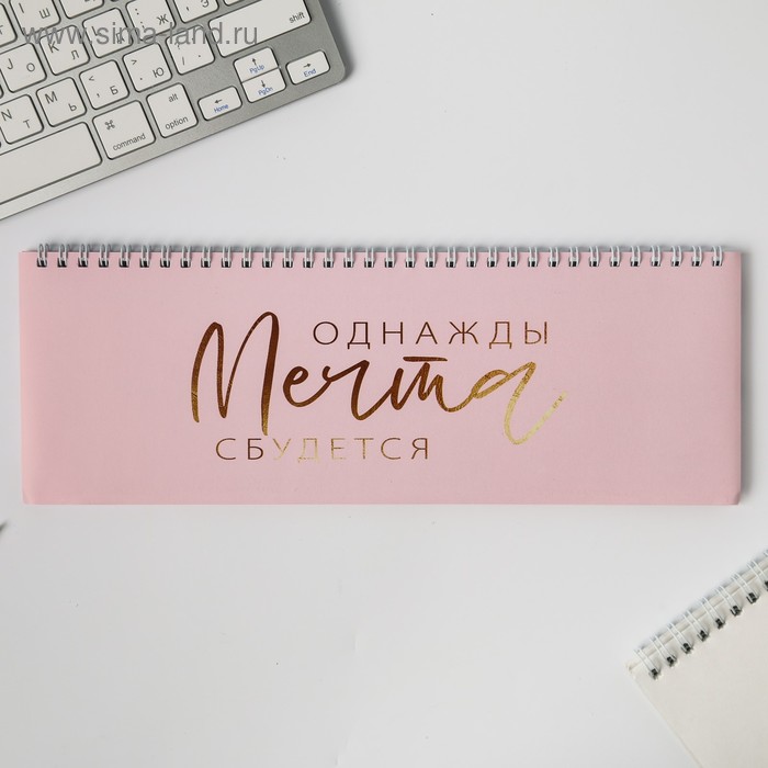 Планинг прямоугольный тонкий картон "Однажды мечта сбудется"
Планинг прямоугольный тонкий картон "Однажды мечта сбудется"