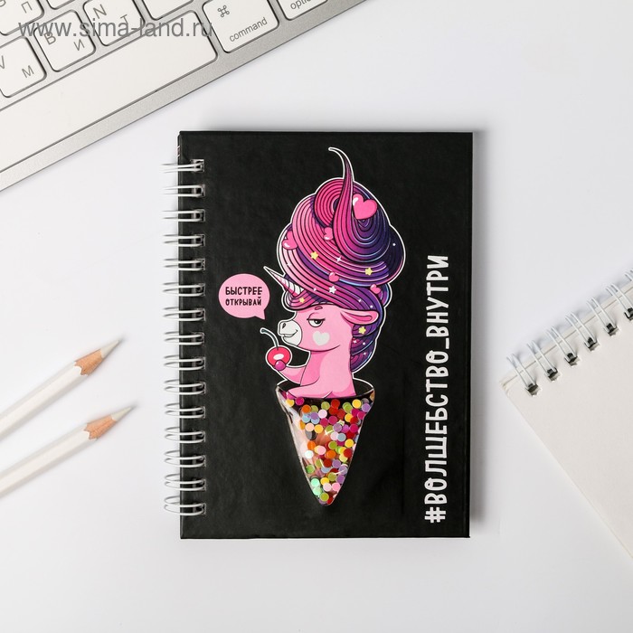 Блокнот-шейкер "Волшебство внутри", 60 л
Блокнот-шейкер "Волшебство внутри", 60 л
