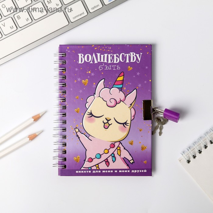 Анкета в твердой обложке на замочке"Волшебству быть", А6 40 л
Анкета в твердой обложке на замочке"Волшебству быть", А6 40 л