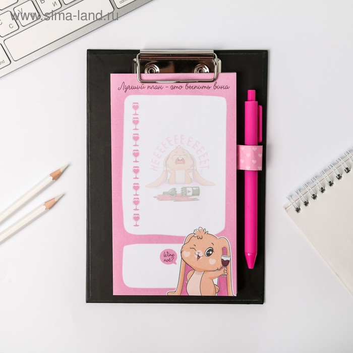 Планинг на планшете А5 "Лучший план-это выпить вина" + ручка, 50 л
Планинг на планшете А5 "Лучший план-это выпить вина" + ручка, 50 л