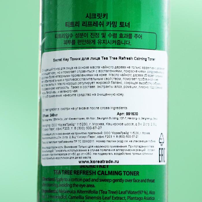 Очищающий тоник с маслом чайного дерева для проблемной кожи Secret Key Tea Tree Refresh Calm, 248 мл
Очищающий тоник с маслом чайного дерева для проблемной кожи Secret Key Tea Tree Refresh Calm, 248 мл