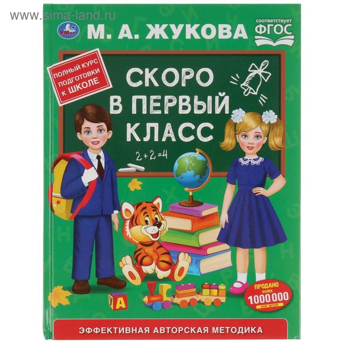 Букварь «Скоро в первый класс», М.А. Жукова
Букварь «Скоро в первый класс», М.А. Жукова