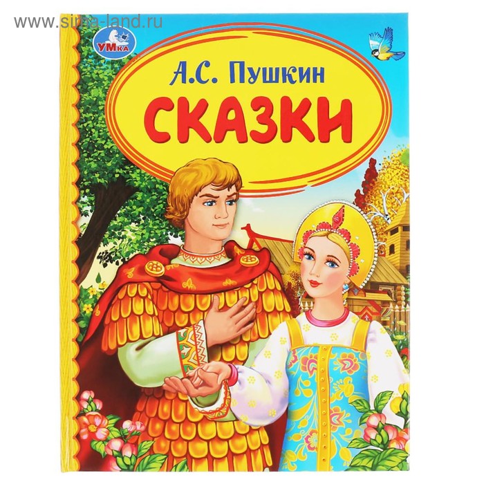 Книга для чтения «Сказки», А.С.Пушкин
Книга для чтения «Сказки», А.С.Пушкин