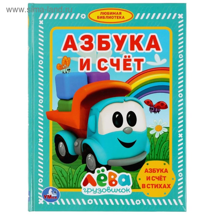 Книга «Азбука и счёт. Грузовичок Лёва»
Книга «Азбука и счёт. Грузовичок Лёва»