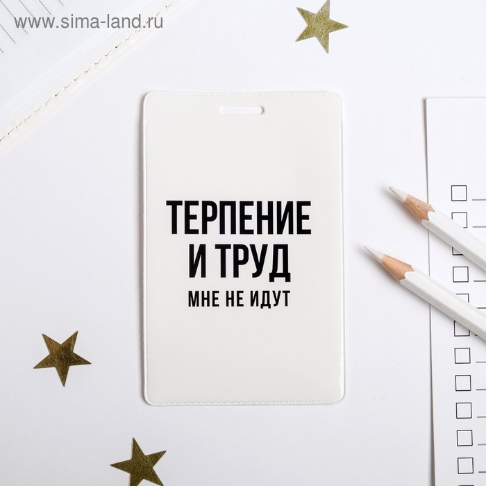Чехол для бейджа и карточек «Терпение и труд»
Чехол для бейджа и карточек «Терпение и труд»