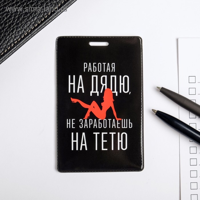 Чехол для бейджа и карточек «Работник»
Чехол для бейджа и карточек «Работник»