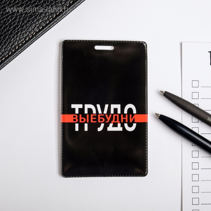 Чехол для бейджа и карточек «Трудовые будни»
Чехол для бейджа и карточек «Трудовые будни»