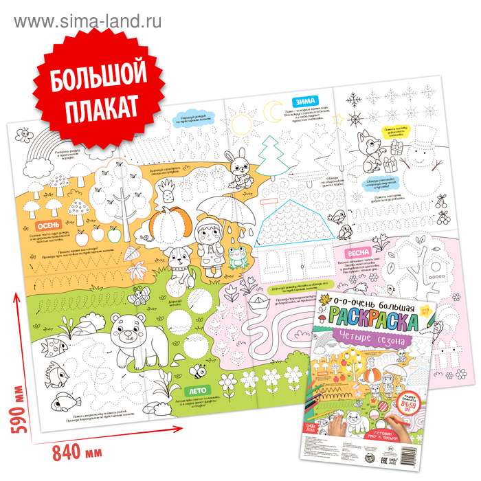 Раскраска-гигант «Четыре сезона»
Раскраска-гигант «Четыре сезона»