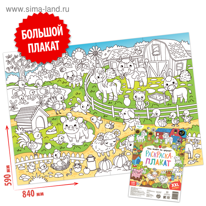 Раскраска-гигант «Кто живёт на ферме»
Раскраска-гигант «Кто живёт на ферме»