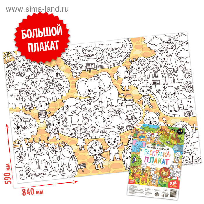 Раскраска-гигант «Мы идём в зоопарк!»
Раскраска-гигант «Мы идём в зоопарк!»