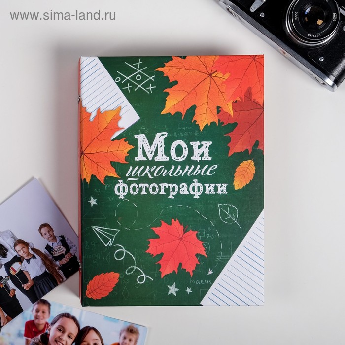 Фотоальбом «Мои школьные фотографии» 200 фото, 25,5х18х5 см
Фотоальбом «Мои школьные фотографии» 200 фото, 25,5х18х5 см