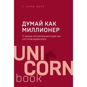 Думай как миллионер. 17 уроков состоятельности для тех, кто готов разбогатеть Т.Харв Экер
Думай как миллионер. 17 уроков состоятельности для тех, кто готов разбогатеть Т.Харв Экер