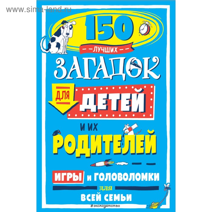 150 лучших загадок для детей и их родителей, 160 стр.
150 лучших загадок для детей и их родителей, 160 стр.